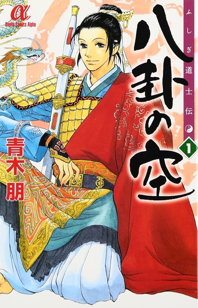 ふしぎ道士伝 八卦の空 コミック 全5巻完結セット (ボニータコミックスα) Amazon.co.jp: ふしぎ道士伝八卦の空 (1) (ボニータコミックスα